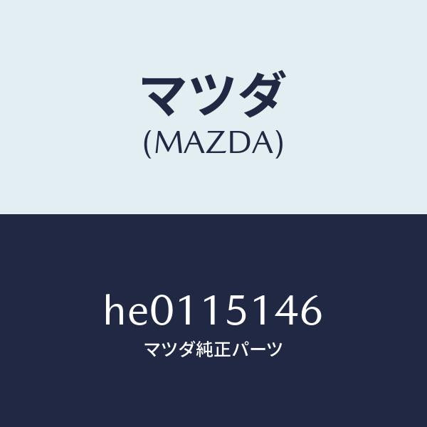 マツダ(MAZDA)スタツド /マツダ純正部品/ルーチェ/クーリングシステム/HE0115146(HE01-15-146)