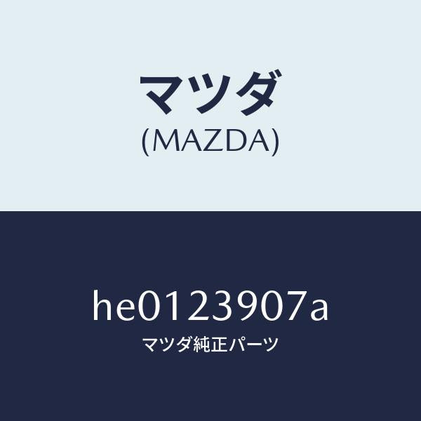マツダ(MAZDA)フアンドライブ /マツダ純正部品/ルーチェ/HE0123907A(HE01-23-907A)