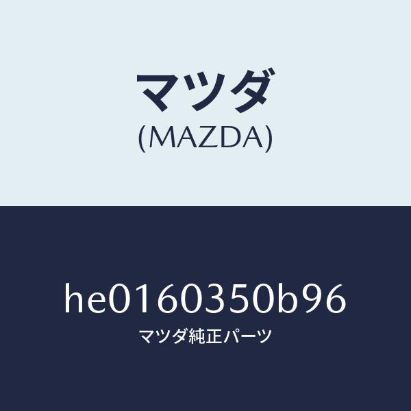 マツダ(MAZDA)パツド クラツシユ/マツダ純正部品/ルーチェ/HE0160350B96(HE01-60-350B9)