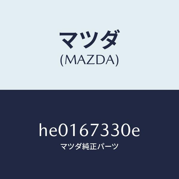 マツダ(MAZDA)ブレード(L) フロント ワイパー/マツダ純正部品/ルーチェ/HE0167330E(HE01-67-330E)