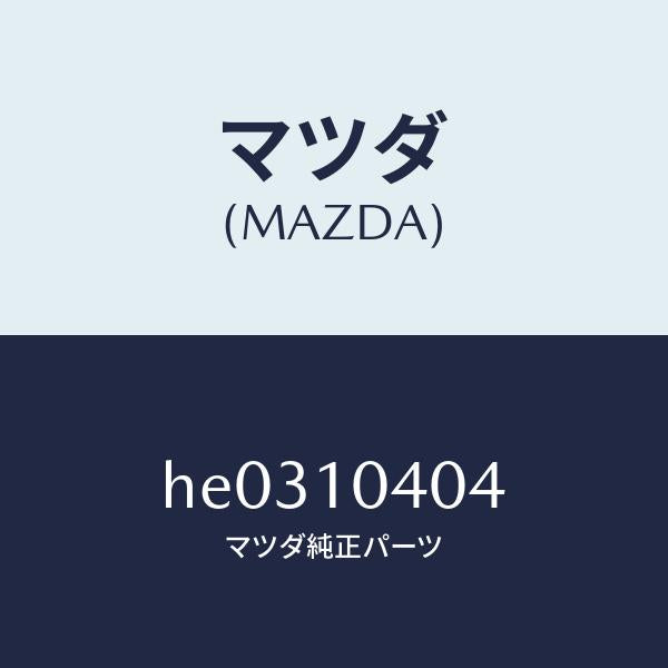 マツダ(MAZDA)プラグ ドレーン /マツダ純正部品/ルーチェ/シリンダー/HE0310404(HE03-10-404)