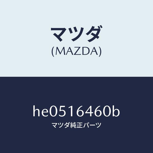 マツダ(MAZDA)クラツチデイスク /マツダ純正部品/ルーチェ/クラッチ/HE0516460B(HE05-16-460B)