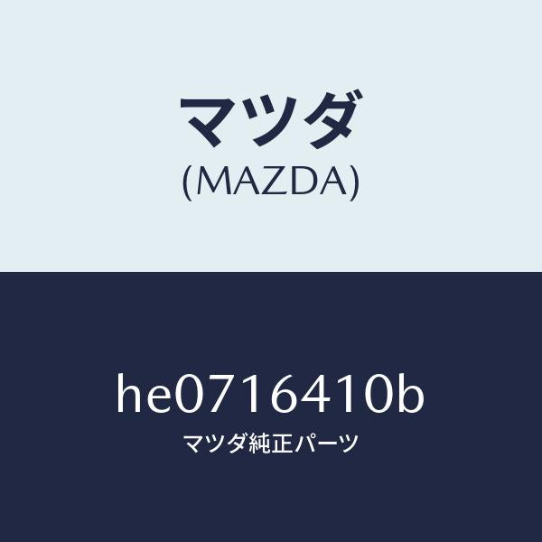 マツダ(MAZDA)カバー クラツチ /マツダ純正部品/ルーチェ/クラッチ/HE0716410B(HE07-16-410B)