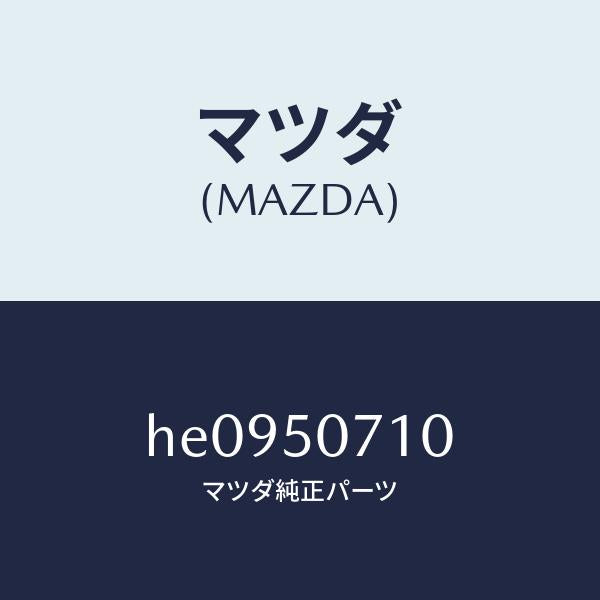 マツダ(MAZDA)グリル ラジエター/マツダ純正部品/ルーチェ/バンパー/HE0950710(HE09-50-710)