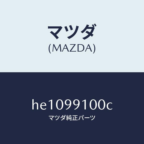 マツダ(MAZDA)パツキンセツト/マツダ純正部品/ルーチェ/HE1099100C(HE10-99-100C)