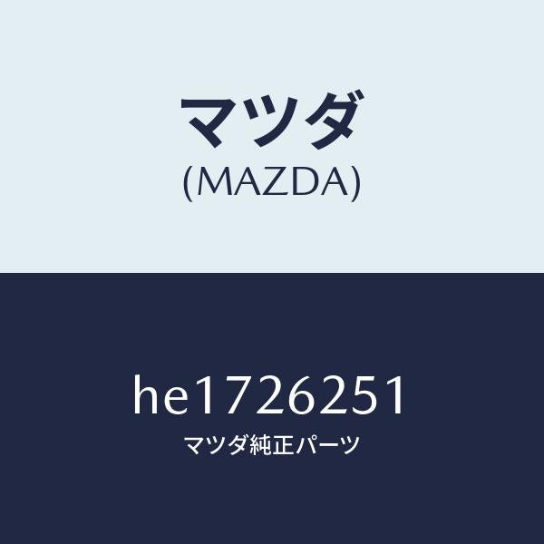 マツダ(MAZDA)PLATE DISC/マツダ純正部品/ルーチェ/リアアクスル/HE1726251(HE17-26-251)