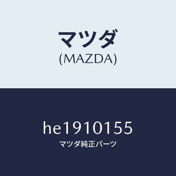 マツダ(MAZDA)シール バルブ /マツダ純正部品/ルーチェ/シリンダー/HE1910155(HE19-10-155)