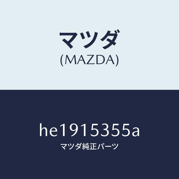 マツダ(MAZDA)キヤツプ サブタンク/マツダ純正部品/ルーチェ/クーリングシステム/HE1915355A(HE19-15-355A)
