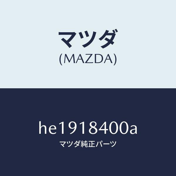 マツダ(MAZDA)STARTER /マツダ純正部品/ルーチェ/エレクトリカル/HE1918400A(HE19-18-400A)