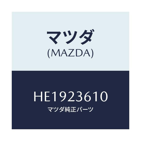 マツダ(MAZDA) インシユレーター/ルーチェ/複数個所使用/マツダ純正部品/HE1923610(HE19-23-610)