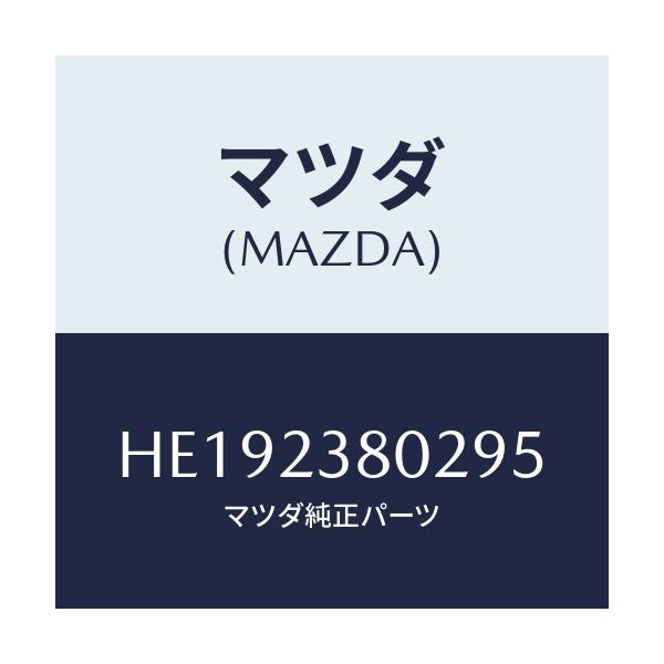マツダ(MAZDA) オイルエレメント/ルーチェ/複数個所使用/マツダ純正部品/HE192380295(HE19-23-80295)