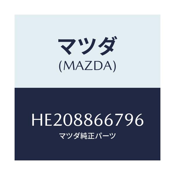 マツダ(MAZDA) カバー フロントシートリフター/ルーチェ/複数個所使用/マツダ純正部品/HE208866796(HE20-88-66796)