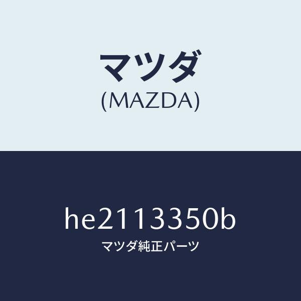 マツダ(MAZDA)PUMP FUEL /マツダ純正部品/ルーチェ/エアクリーナー/HE2113350B(HE21-13-350B)
