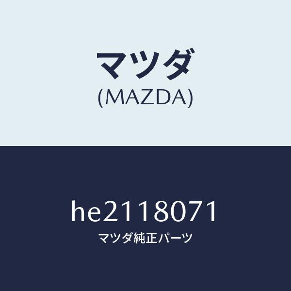 マツダ(MAZDA)クリツプ /マツダ純正部品/ルーチェ/エレクトリカル/HE2118071(HE21-18-071)