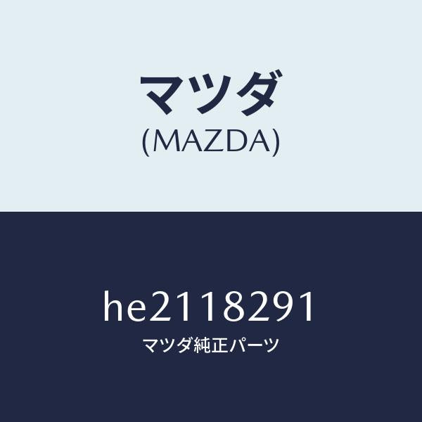 マツダ(MAZDA)クランプ /マツダ純正部品/ルーチェ/エレクトリカル/HE2118291(HE21-18-291)