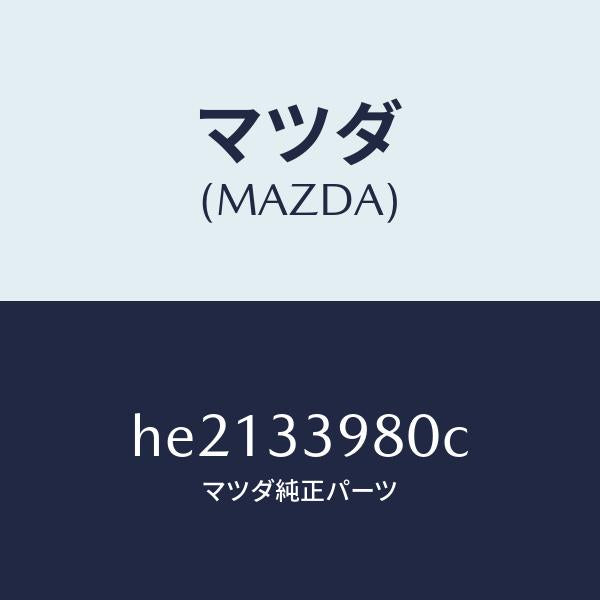 マツダ(MAZDA)CALIPER(R) FRT BRAKE/マツダ純正部品/ルーチェ/フロントアクスル/HE2133980C(HE21-33-980C)