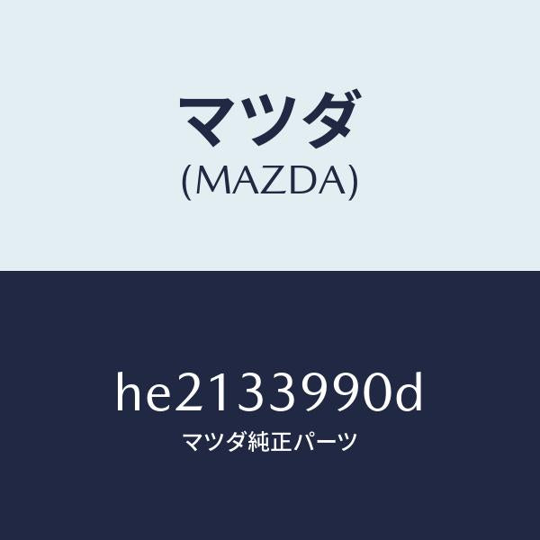 マツダ(MAZDA)キヤリパー(L) フロント ブレーキ/マツダ純正部品/ルーチェ/フロントアクスル/HE2133990D(HE21-33-990D)