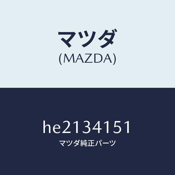 マツダ(MAZDA)スタビライザー フロント/マツダ純正部品/ルーチェ/フロントショック/HE2134151(HE21-34-151)