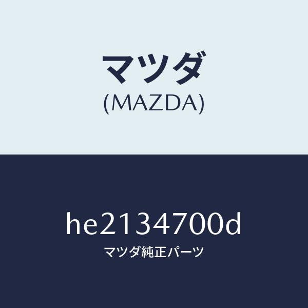 マツダ(MAZDA)ダンパー(R) フロント/マツダ純正部品/ルーチェ/フロントショック/HE2134700D(HE21-34-700D)
