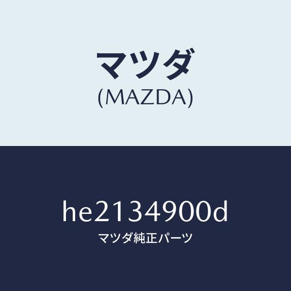 マツダ(MAZDA)ダンパー(L) フロント/マツダ純正部品/ルーチェ/フロントショック/HE2134900D(HE21-34-900D)