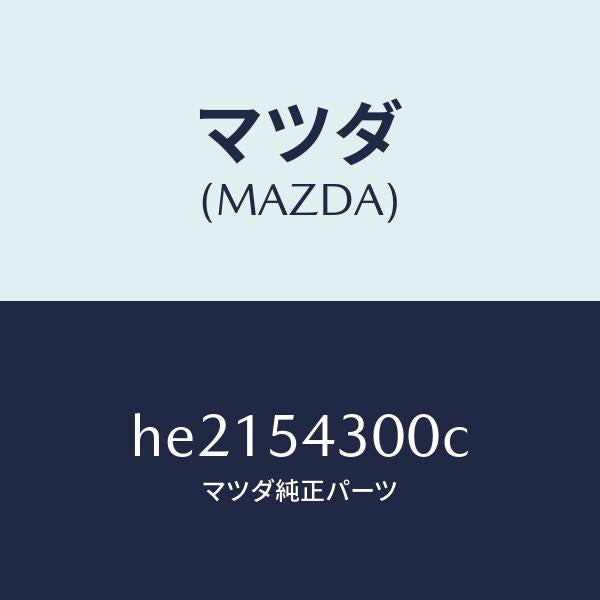 マツダ(MAZDA)FRAME(L) SIDE-FRONT /マツダ純正部品/ルーチェ/サイドパネル/HE2154300C(HE21-54-300C)