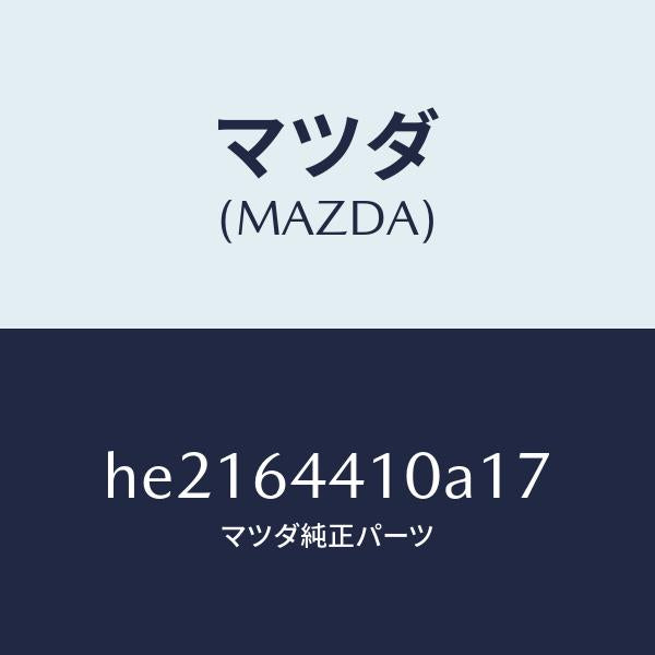 マツダ(MAZDA)CONSOLE REAR/マツダ純正部品/ルーチェ/HE2164410A17(HE21-64-410A1)