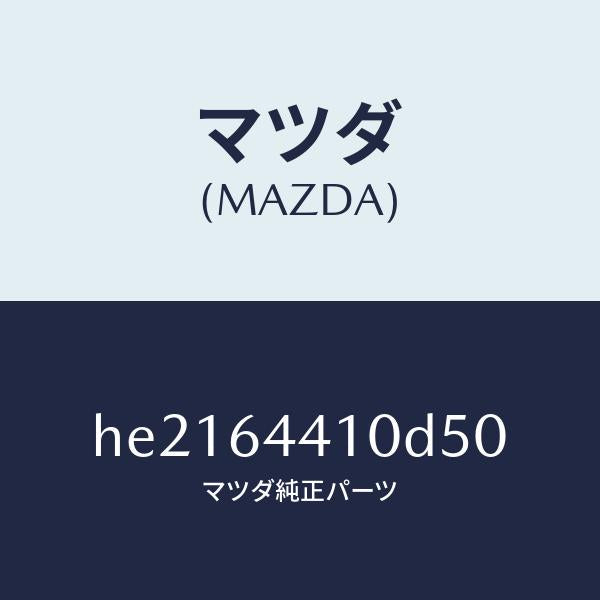 マツダ(MAZDA)CONSOLE REAR/マツダ純正部品/ルーチェ/HE2164410D50(HE21-64-410D5)