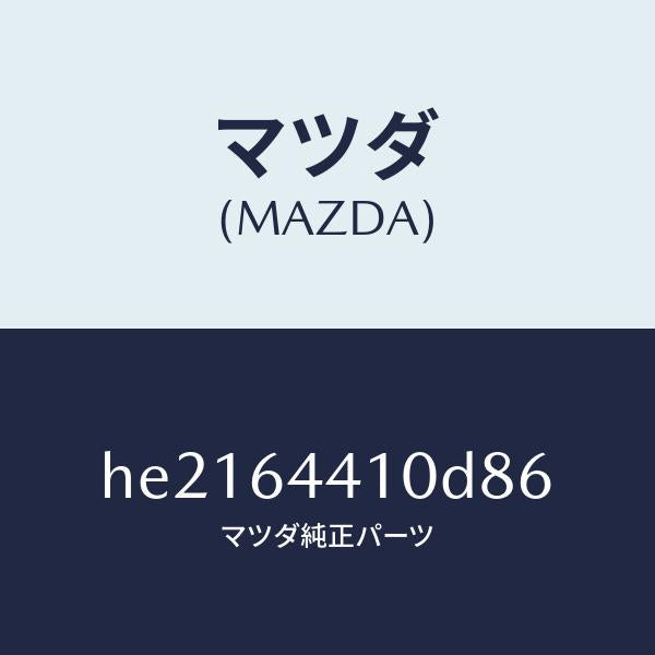 マツダ(MAZDA)コンソール リヤー /マツダ純正部品/ルーチェ/HE2164410D86(HE21-64-410D8)