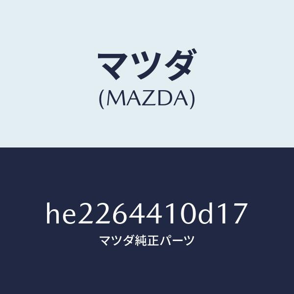 マツダ(MAZDA)コンソール リヤー /マツダ純正部品/ルーチェ/HE2264410D17(HE22-64-410D1)