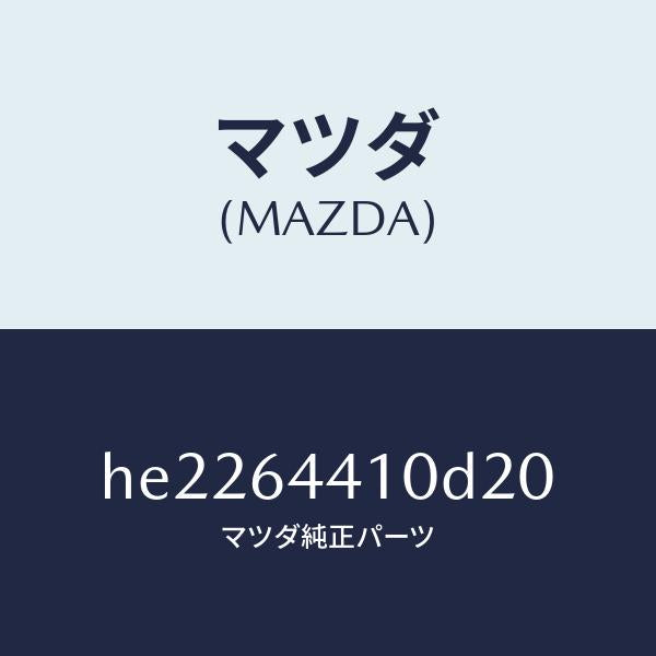 マツダ(MAZDA)コンソール リヤー /マツダ純正部品/ルーチェ/HE2264410D20(HE22-64-410D2)