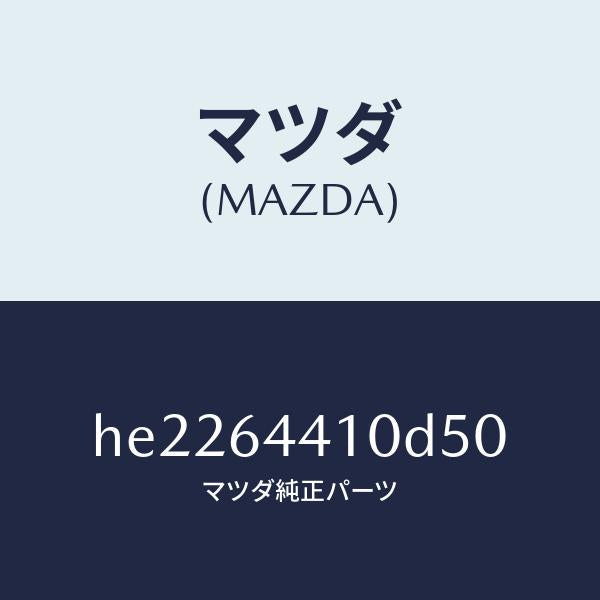 マツダ(MAZDA)コンソール リヤー /マツダ純正部品/ルーチェ/HE2264410D50(HE22-64-410D5)