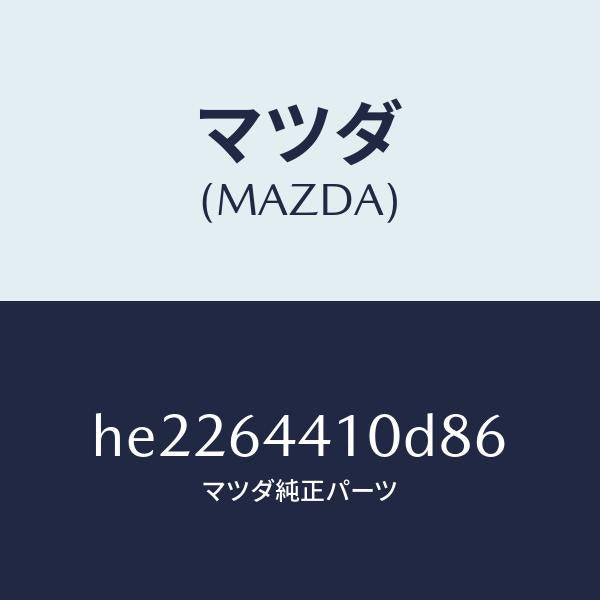マツダ(MAZDA)コンソール リヤー /マツダ純正部品/ルーチェ/HE2264410D86(HE22-64-410D8)