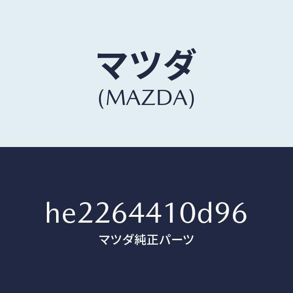 マツダ(MAZDA)コンソール リヤー /マツダ純正部品/ルーチェ/HE2264410D96(HE22-64-410D9)