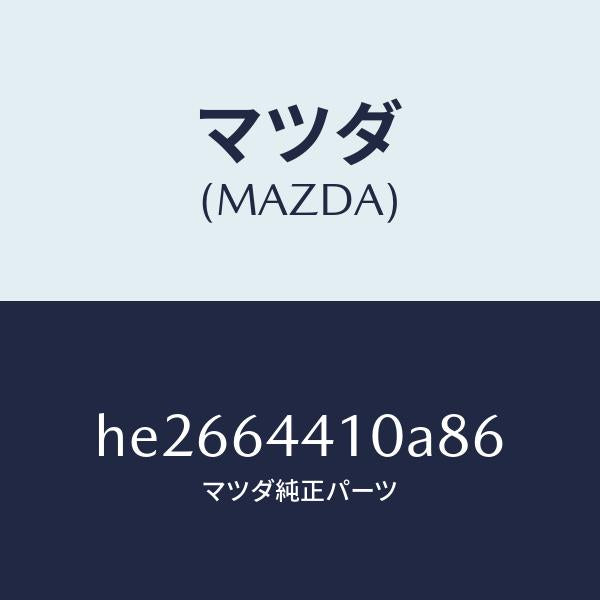 マツダ(MAZDA)コンソール リヤー /マツダ純正部品/ルーチェ/HE2664410A86(HE26-64-410A8)