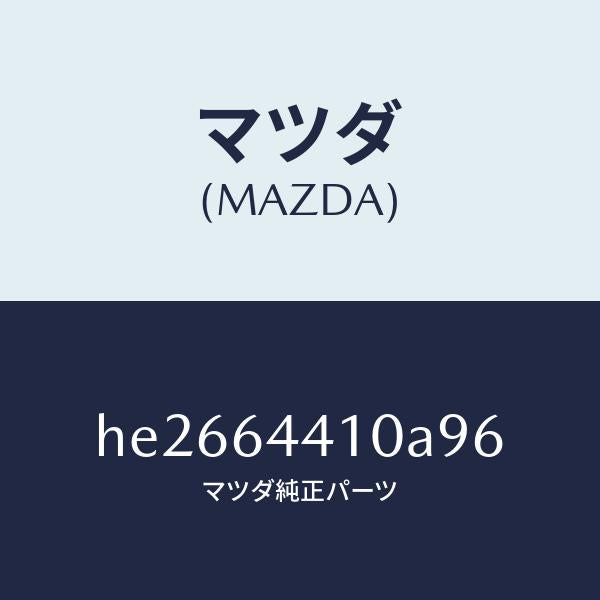 マツダ(MAZDA)コンソール リヤー /マツダ純正部品/ルーチェ/HE2664410A96(HE26-64-410A9)