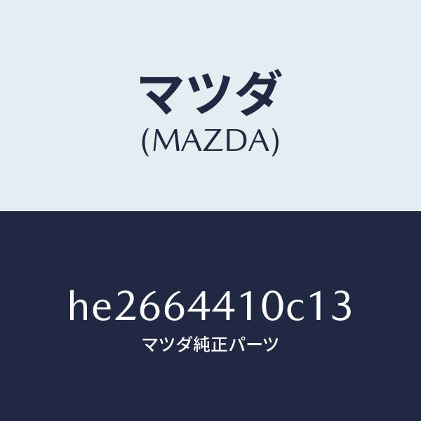 マツダ(MAZDA)コンソール リヤー /マツダ純正部品/ルーチェ/HE2664410C13(HE26-64-410C1)