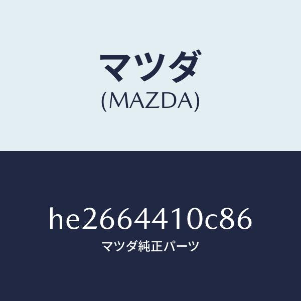 マツダ(MAZDA)コンソール リヤー /マツダ純正部品/ルーチェ/HE2664410C86(HE26-64-410C8)