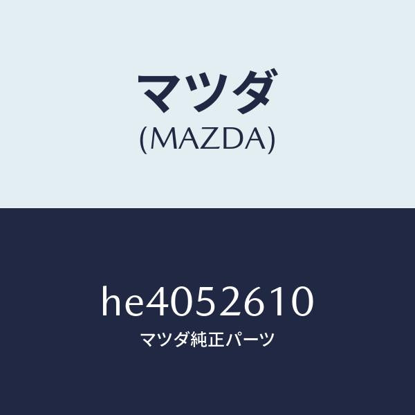 マツダ(MAZDA)リツド トランク /マツダ純正部品/ルーチェ/フェンダー/HE4052610(HE40-52-610)