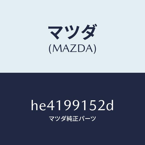 マツダ(MAZDA)サーモスタット セット /マツダ純正部品/ルーチェ/HE4199152D(HE41-99-152D)