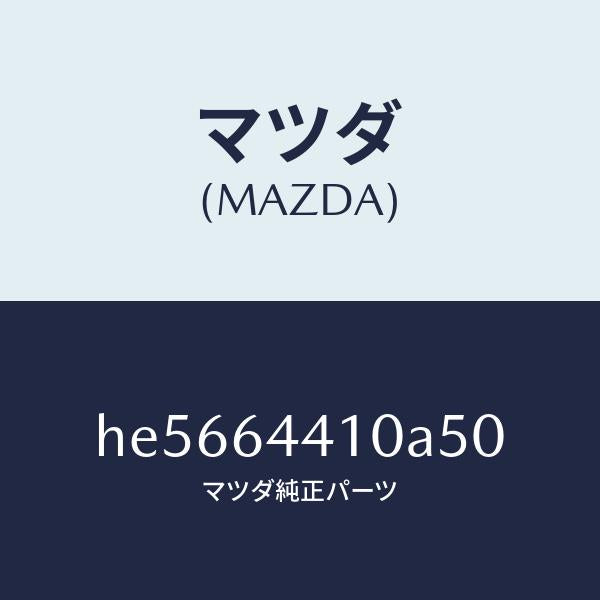 マツダ(MAZDA)CONSOLE REAR/マツダ純正部品/ルーチェ/HE5664410A50(HE56-64-410A5)