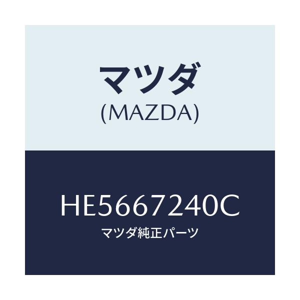 マツダ(MAZDA) HARNESS AIRCONTROL/ルーチェ/ハーネス/マツダ純正部品/HE5667240C(HE56-67-240C)