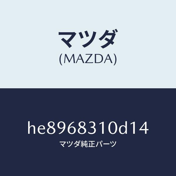 マツダ(MAZDA)TRAY REAR PACKAGE /マツダ純正部品/ルーチェ/HE8968310D14(HE89-68-310D1)