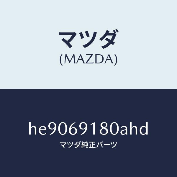 マツダ(MAZDA)MIRROR(L) DOOR/マツダ純正部品/ルーチェ/ドアーミラー/HE9069180AHD(HE90-69-180AH)