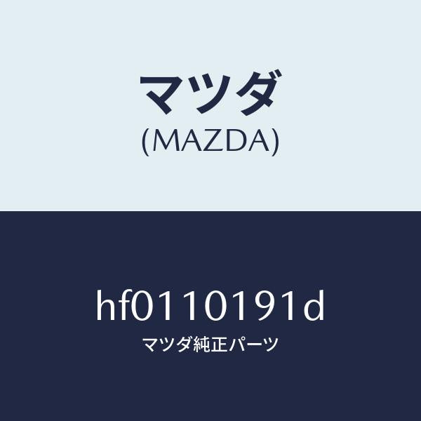 マツダ(MAZDA)ハウジング リヤー/マツダ純正部品/ルーチェ/シリンダー/HF0110191D(HF01-10-191D)