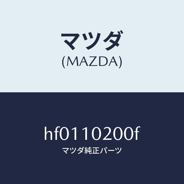 マツダ(MAZDA)カバー-エンジンルーム/マツダ純正部品/ルーチェ/シリンダー/HF0110200F(HF01-10-200F)