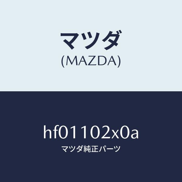 マツダ(MAZDA)ウオール-エンジンルーム(R)/マツダ純正部品/ルーチェ/シリンダー/HF01102X0A(HF01-10-2X0A)