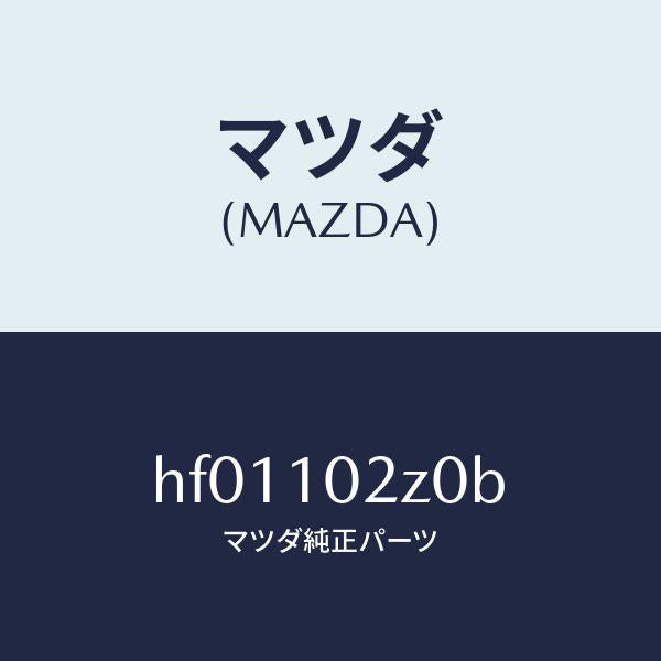 マツダ(MAZDA)ウオール-エンジンルーム(RR)/マツダ純正部品/ルーチェ/シリンダー/HF01102Z0B(HF01-10-2Z0B)