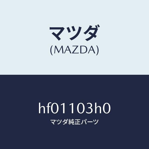 マツダ(MAZDA)プレート シール/マツダ純正部品/ルーチェ/シリンダー/HF01103H0(HF01-10-3H0)