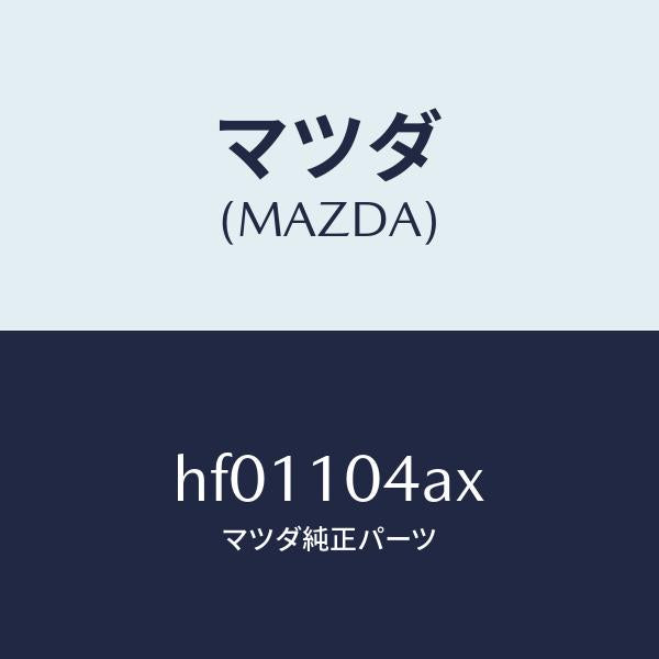マツダ(MAZDA)オイル パン/マツダ純正部品/ルーチェ/シリンダー/HF01104AX(HF01-10-4AX)