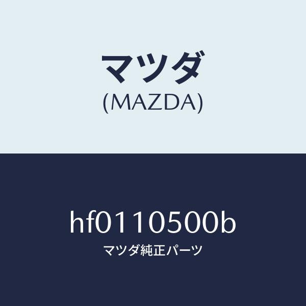 マツダ(MAZDA)カバー タイミングチエーン/マツダ純正部品/ルーチェ/シリンダー/HF0110500B(HF01-10-500B)